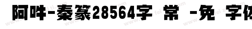 嗡阿吽-秦篆28564字 常规字体转换
